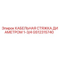 GS12315740 КАБЕЛЬНАЯ СТЯЖКА ДИАМЕТРОМ 1-3/4 | Epiroc