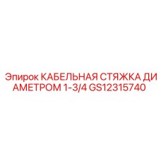 GS12315740 КАБЕЛЬНАЯ СТЯЖКА ДИАМЕТРОМ 1-3/4 | Epiroc
