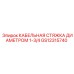 GS12315740 КАБЕЛЬНАЯ СТЯЖКА ДИАМЕТРОМ 1-3/4 | Epiroc