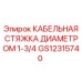 GS12315740 КАБЕЛЬНАЯ СТЯЖКА ДИАМЕТРОМ 1-3/4 | Epiroc