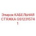 GS12315741 КАБЕЛЬНАЯ СТЯЖКА | Epiroc