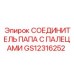 GS12316252 СОЕДИНИТЕЛЬ ПАПА С ПАЛЕЦАМИ Epiroc