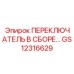GS12316629 ПЕРЕКЛЮЧАТЕЛЬ В СБОРЕ Epiroc