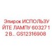 Фото лампы GS12316908 ИСПОЛЬЗУЙТЕ ЛАМПУ 60327 12 В… Epiroc