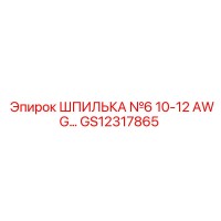 GS12317865 Шпилька №6 10-12 AWG Epiroc