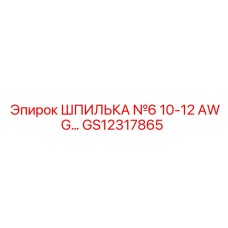 GS12317865 Шпилька №6 10-12 AWG Epiroc