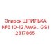 GS12317865 Шпилька №6 10-12 AWG Epiroc