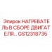 GS12318735 НАГРЕВАТЕЛЬ В СБОРЕ ДВИГАТЕЛЯ Epiroc
