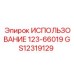 Фото компонента GS12319129 ИСПОЛЬЗОВАНИЕ 123-66019 производства Epiroc