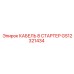 GS12321434 КАБЕЛЬ 8 СТАРТЕР | Epiroc