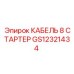 GS12321434 КАБЕЛЬ 8 СТАРТЕР | Epiroc