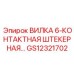 Штекерная вилка Epiroc GS12321702