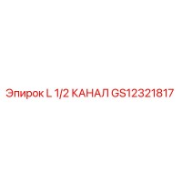 GS12321817 L 1/2 КАНАЛ Epiroc