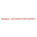 GS12321817 L 1/2 КАНАЛ Epiroc