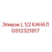 GS12321817 L 1/2 КАНАЛ Epiroc