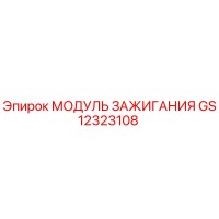GS12323108 МОДУЛЬ ЗАЖИГАНИЯ Epiroc