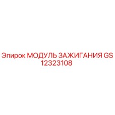 GS12323108 МОДУЛЬ ЗАЖИГАНИЯ Epiroc