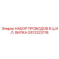 GS12323118 НАБОР ПРОВОДОВ 8 Ц.И.Л. ВИЛКА Epiroc