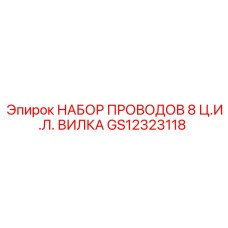 Набор проводов GS12323118 производства Epiroc с разъемами HEI