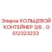 GS12323233 КОЛЬЦЕВОЙ КОНТЕЙНЕР 3/8 Epiroc