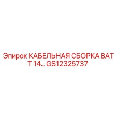 GS12325737 КАБЕЛЬНАЯ СБОРКА BATT 14 | Epiroc