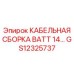 GS12325737 КАБЕЛЬНАЯ СБОРКА BATT 14 | Epiroc