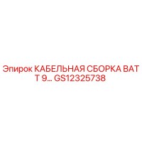 GS12325738 КАБЕЛЬНАЯ СБОРКА BATT 9… Epiroc