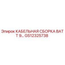 GS12325738 КАБЕЛЬНАЯ СБОРКА BATT 9… Epiroc