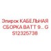 GS12325738 КАБЕЛЬНАЯ СБОРКА BATT 9… Epiroc
