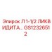 GS12326512 Л 1-1/2 ЛИКВИДИТАТ Epiroc