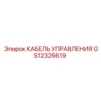 GS12326619 КАБЕЛЬ УПРАВЛЕНИЯ Epiroc