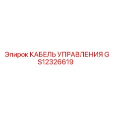 GS12326619 КАБЕЛЬ УПРАВЛЕНИЯ Epiroc