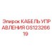 GS12326619 КАБЕЛЬ УПРАВЛЕНИЯ Epiroc