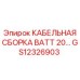 GS12326903 КАБЕЛЬНАЯ СБОРКА BATT 20… Epiroc