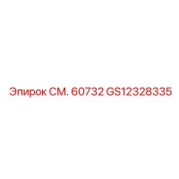 GS12328335 СМ. 60732 | Epiroc