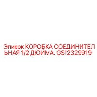 GS12329919 КОРОБКА СОЕДИНИТЕЛЬНАЯ 1/2 ДЮЙМА Epiroc