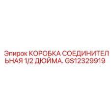 GS12329919 КОРОБКА СОЕДИНИТЕЛЬНАЯ 1/2 ДЮЙМА Epiroc