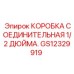 GS12329919 КОРОБКА СОЕДИНИТЕЛЬНАЯ 1/2 ДЮЙМА Epiroc