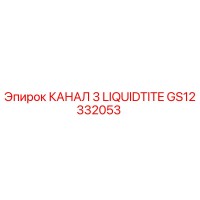 GS12332053 КАНАЛ 3 LIQUIDTITE Epiroc