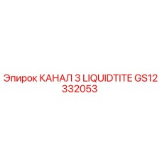 GS12332053 КАНАЛ 3 LIQUIDTITE Epiroc