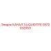 GS12332053 КАНАЛ 3 LIQUIDTITE Epiroc