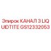 GS12332053 КАНАЛ 3 LIQUIDTITE Epiroc