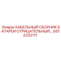 GS12332111 КАБЕЛЬНЫЙ СБОРНИК БАТАРЕИ ОТРИЦАТЕЛЬНЫЙ… Epiroc