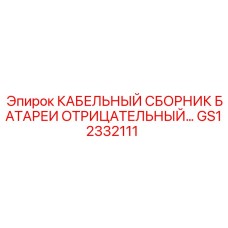 GS12332111 КАБЕЛЬНЫЙ СБОРНИК БАТАРЕИ ОТРИЦАТЕЛЬНЫЙ… Epiroc