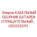 GS12332111 КАБЕЛЬНЫЙ СБОРНИК БАТАРЕИ ОТРИЦАТЕЛЬНЫЙ… Epiroc
