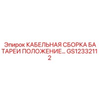GS12332112 КАБЕЛЬНАЯ СБОРКА БАТАРЕИ ПОЛОЖЕНИЕ… Epiroc