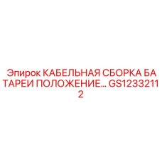 GS12332112 КАБЕЛЬНАЯ СБОРКА БАТАРЕИ ПОЛОЖЕНИЕ… Epiroc