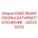 GS12332112 КАБЕЛЬНАЯ СБОРКА БАТАРЕИ ПОЛОЖЕНИЕ… Epiroc