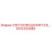 GS12332680 УЗЕЛ ОСВЕЩЕНИЯ 12 В. Epiroc