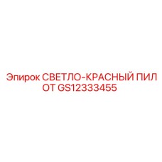 GS12333455 СВЕТЛО-КРАСНЫЙ ПИЛОТ Epiroc